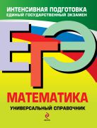 ЕГЭ. Математика: универсальный справочник ЕГЭ. Математика: универсальный справочник