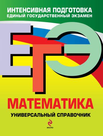 ЕГЭ. Математика: универсальный справочник ЕГЭ. Математика: универсальный справочник Роганин А.Н.