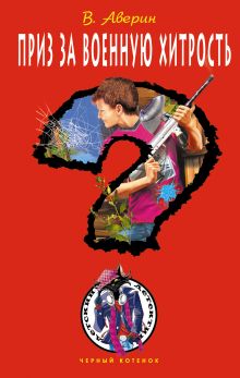 Приз за военную хитрость: повесть