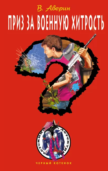 Обложка Приз за военную хитрость: повесть Аверин В.
