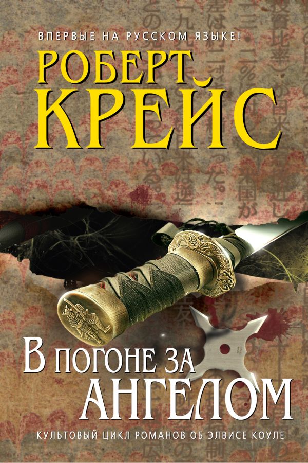 В погоне за ангелом В погоне за ангелом Крейс Р.