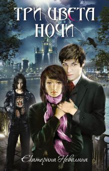 Три цвета ночи: роман
