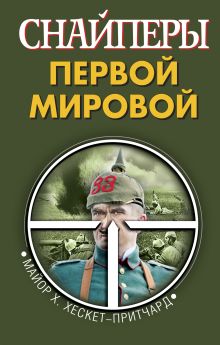 Обложка Снайперы Первой Мировой Хескет-Притчард Х.