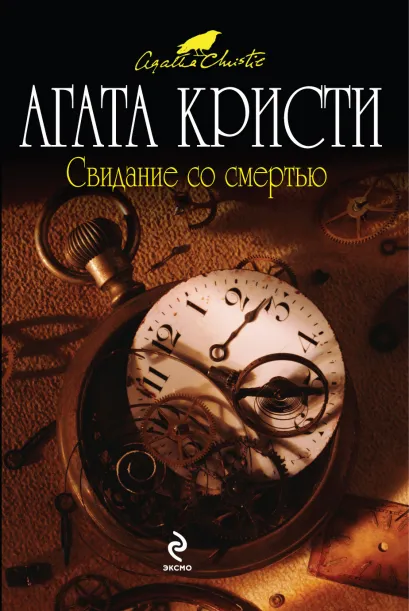 Обложка Свидание со смертью Агата Кристи