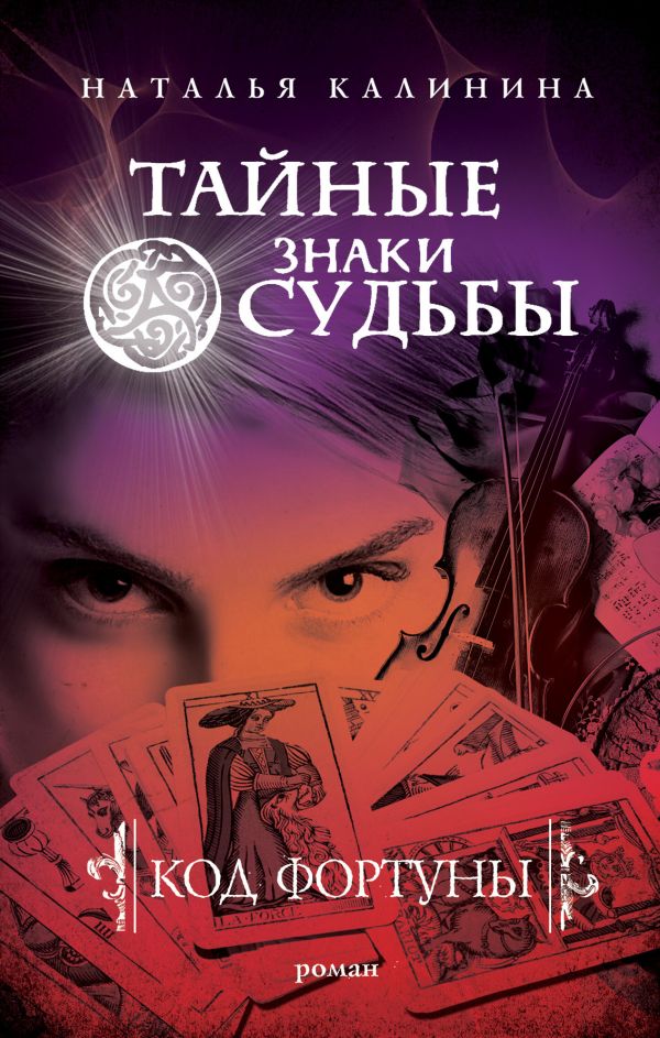 Код фортуны Код фортуны Калинина Н.Д.