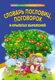Словарь пословиц, поговорок и крылатых выражений