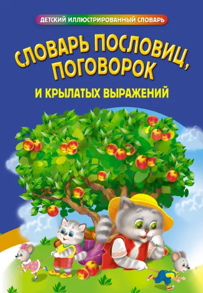 Обложка Словарь пословиц, поговорок и крылатых выражений 
