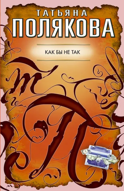 Обложка Как бы не так: повесть Полякова Т.В.