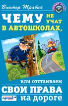 Чему не учат в автошколах, или отстаиваем свои права на дороге Чему не учат в автошколах, или отстаиваем свои права на дороге