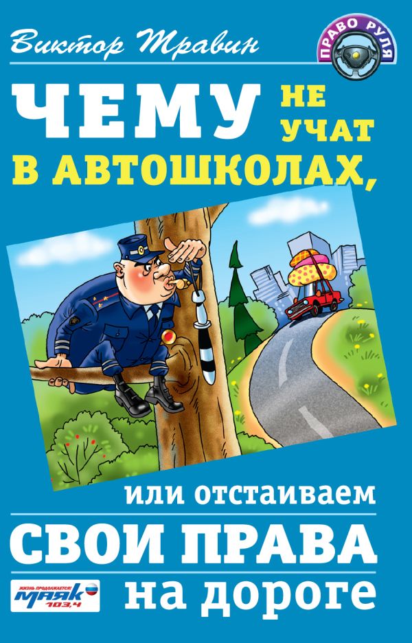 Чему не учат в автошколах, или отстаиваем свои права на дороге Чему не учат в автошколах, или отстаиваем свои права на дороге Травин В.Н.