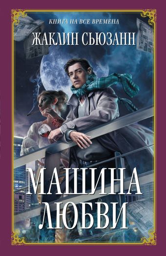 Машина любви Машина любви Сьюзанн Ж.