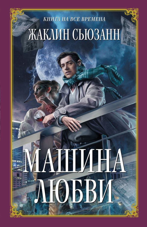 Машина любви Машина любви Сьюзанн Ж.