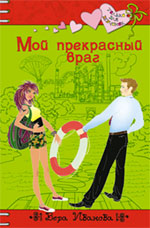 Мой прекрасный враг: повесть