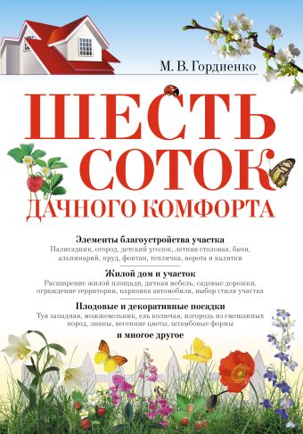 Шесть соток дачного комфорта Шесть соток дачного комфорта Гордиенко М.В.