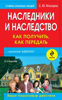 Наследники и наследство: как получить, как передать. Ваши пошаговые действия. 2-е изд. обложка книги Наследники и наследство: как получить, как передать. Ваши пошаговые действия. 2-е изд. обложка книги