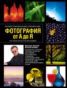 Фотография от А до Я: Иллюстрированный справочник Фотография от А до Я: Иллюстрированный справочник