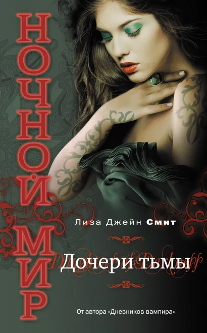 Обложка Дочери Тьмы Смит Л.Д.