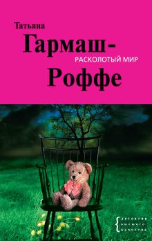 Расколотый мир