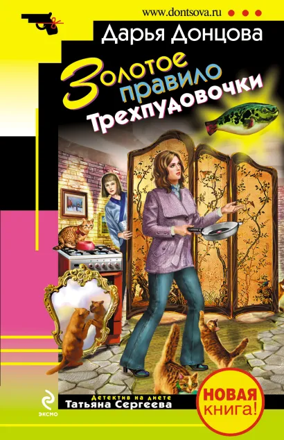 Обложка Золотое правило Трехпудовочки Дарья Донцова