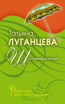 Шоу гремящих костей: роман