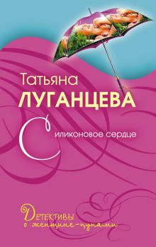 Силиконовое сердце: роман