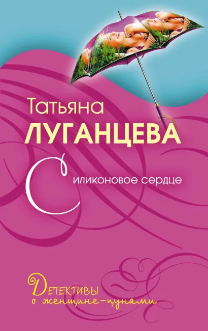 Обложка Силиконовое сердце: роман Луганцева Т.И.