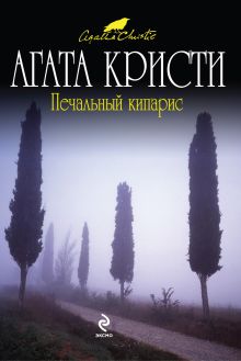 Обложка Печальный кипарис Агата Кристи