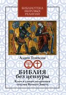 Библия без цензуры: Ключ к самым загадочным текстам Ветхого Завета Библия без цензуры: Ключ к самым загадочным текстам Ветхого Завета