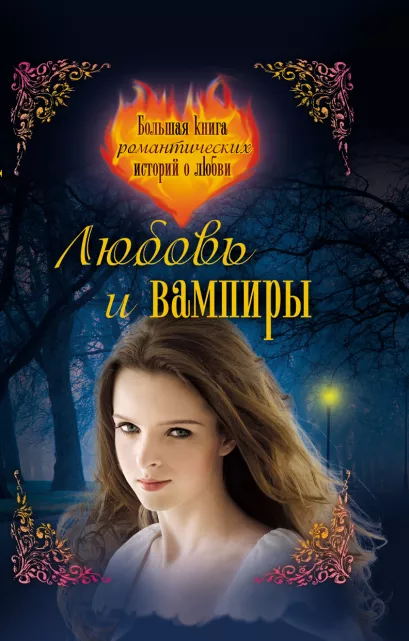 Обложка Любовь и вампиры. Большая книга романтических историй о любви: повести Неволина Е.А.