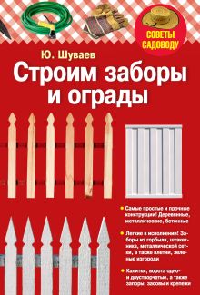 Строим заборы и ограды