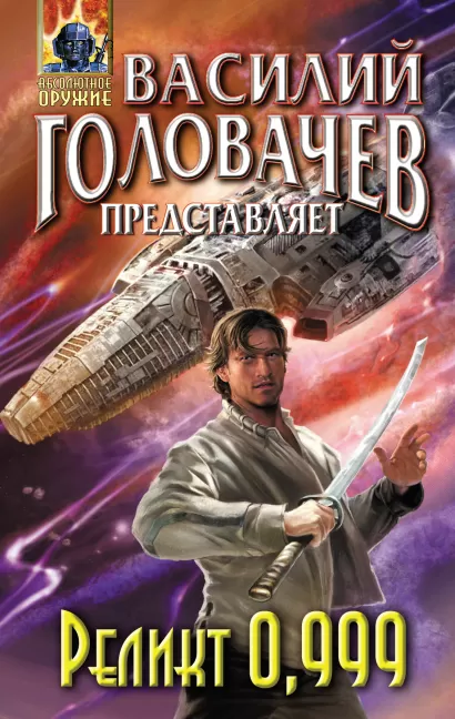 Обложка Реликт 0,999 Головачев В.В.