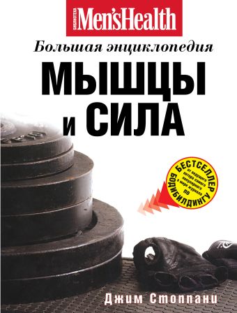Мышцы и сила: большая энциклопедия Мышцы и сила: большая энциклопедия Стоппани Д.