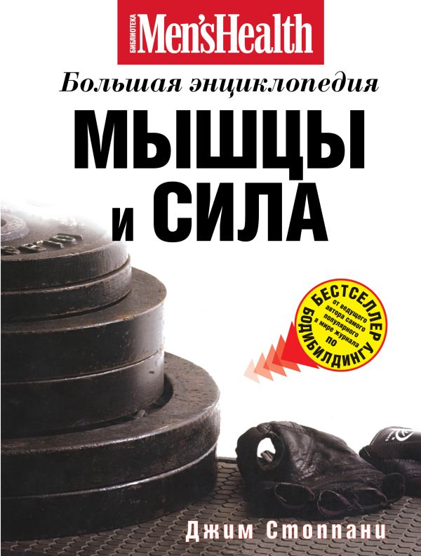 Мышцы и сила: большая энциклопедия Мышцы и сила: большая энциклопедия Стоппани Д.