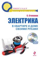 Электрика в квартире и доме своими руками. (+CD) Электрика в квартире и доме своими руками. (+CD)