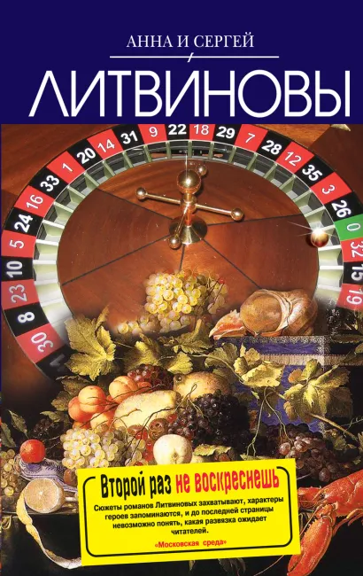 Обложка Второй раз не воскреснешь Анна и Сергей Литвиновы
