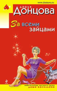 За всеми зайцами: повесть