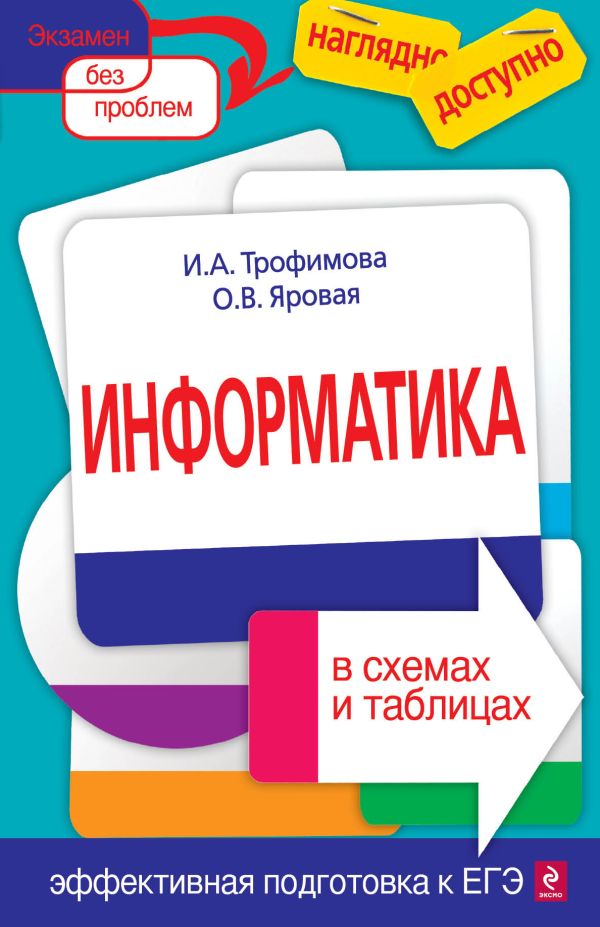 Информатика в схемах и таблицах Информатика в схемах и таблицах Трофимова И.А., Яровая О.В.