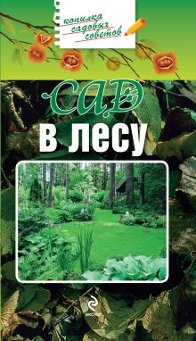 Сад в лесу