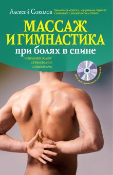 Массаж и гимнастика при болях в спине. (+CD)