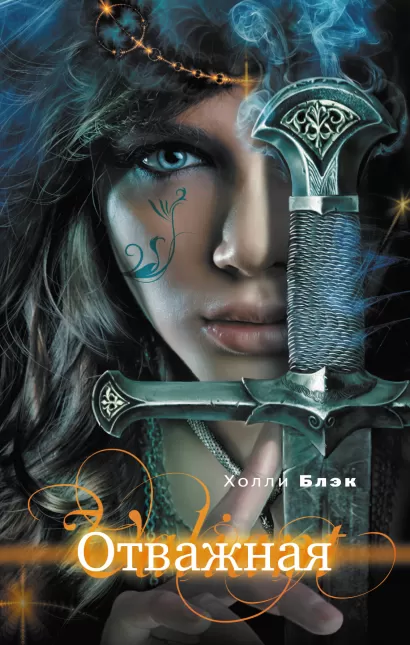 Обложка Отважная Блэк Х.