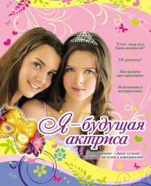 Я - будущая актриса