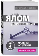 Хроники исцеления. Психотерапевтические истории Хроники исцеления. Психотерапевтические истории