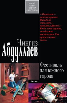 Фестиваль для южного города: роман
