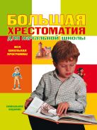 Большая хрестоматия для начальной школы. 2-е изд., испр. и доп. Большая хрестоматия для начальной школы. 2-е изд., испр. и доп.