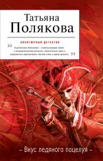 Обложка Вкус ледяного поцелуя Татьяна Полякова