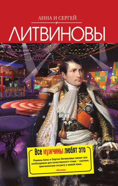 Обложка Все мужчины любят это: сборник рассказов Литвинова А.В., Литвинов С.В.