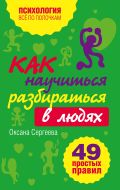 Как научиться разбираться в людях?: 49 простых правил от ЭКСМО Как научиться разбираться в людях?: 49 простых правил от ЭКСМО
