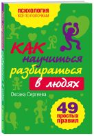 Как научиться разбираться в людях?: 49 простых правил Как научиться разбираться в людях?: 49 простых правил