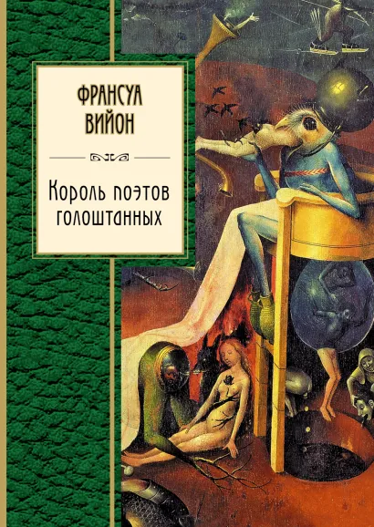 Обложка Король поэтов голоштанных Вийон Ф.