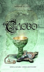 Обложка Слово Уоллес И.